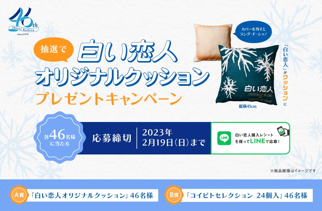 石屋商事株式会社の『白い恋人(オリジナルティー)』-「白い恋人オリジナルクッション」プレゼントキャンペーン