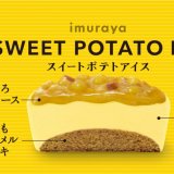 井村屋から本格的なスイートポテトの香ばしさやスイーツ感を味わえる『スイートポテトアイス』が11月21日(月)より発売！