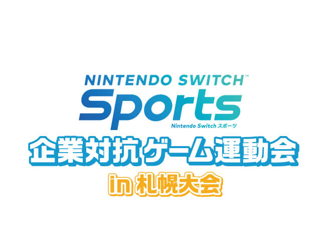 『Nintendo Switch Sports』企業対抗ゲーム運動会-札幌大会
