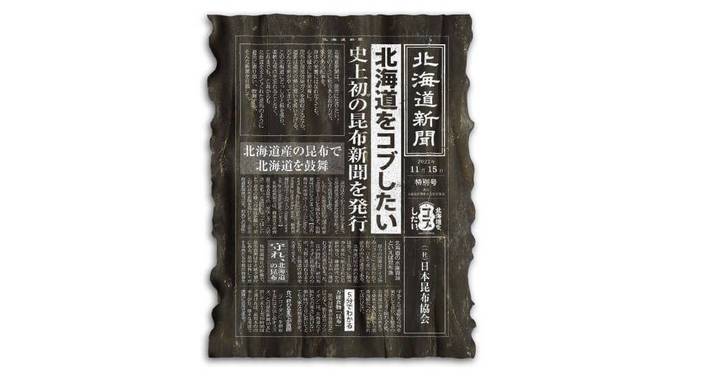 北海道新聞の『#北海道をコブしたいプロジェクト』-昆布新聞(道内向け)