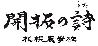 札幌農学校の『開拓の詩』-ロゴ