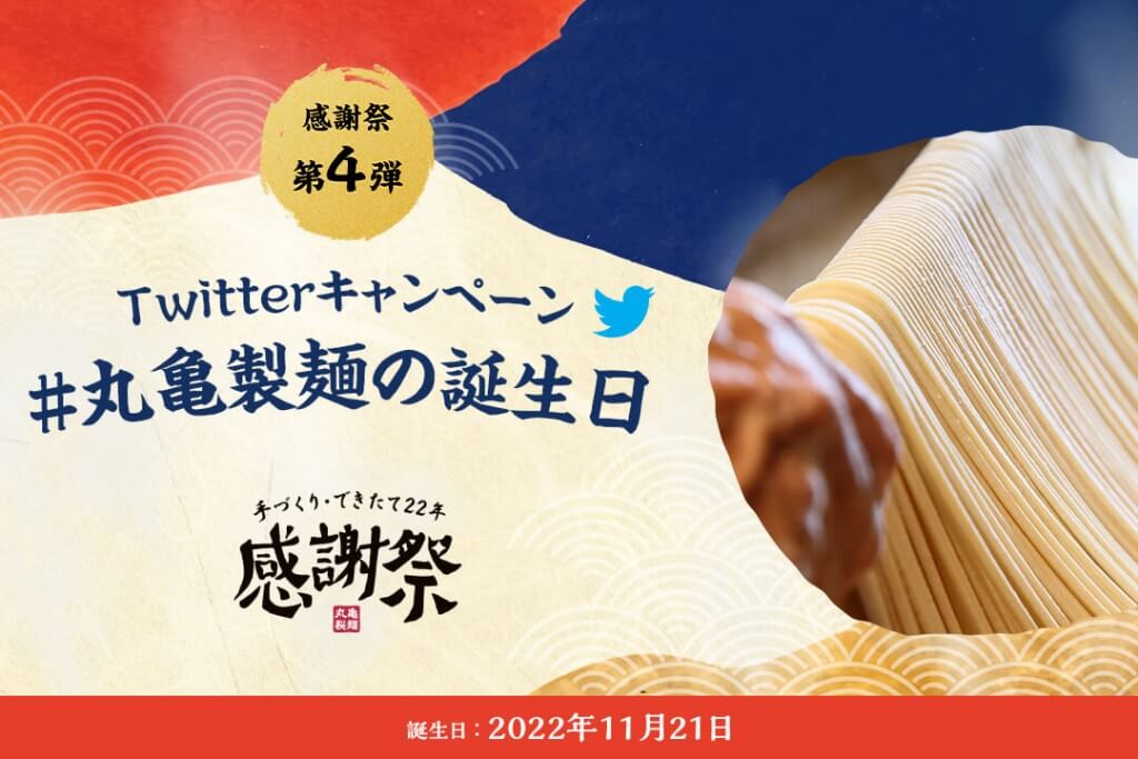 丸亀製麺の『手づくり・できたて22年 丸亀製麺 感謝祭』-Twitterキャンペーン