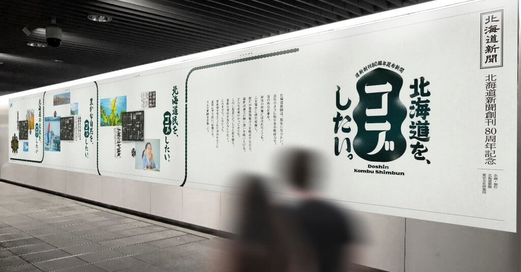 北海道新聞の『#北海道をコブしたいプロジェクト』-昆布交通広告