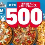 ドミノ・ピザが11月17日(木)より『北海道3周年キャンペーン』を1年間、北海道限定でロングラン開催！第1弾は4日間限定で人気ピザを500円で提供