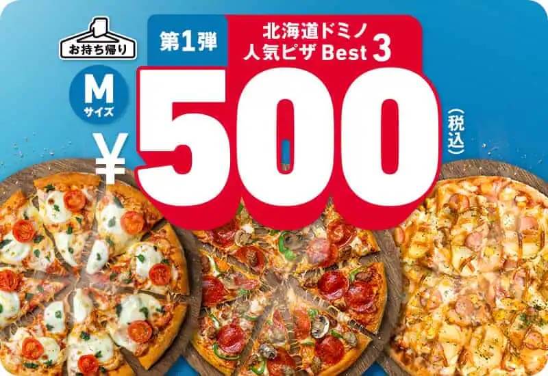 ドミノ・ピザ『北海道3周年キャンペーン』-第1弾「感謝セール」