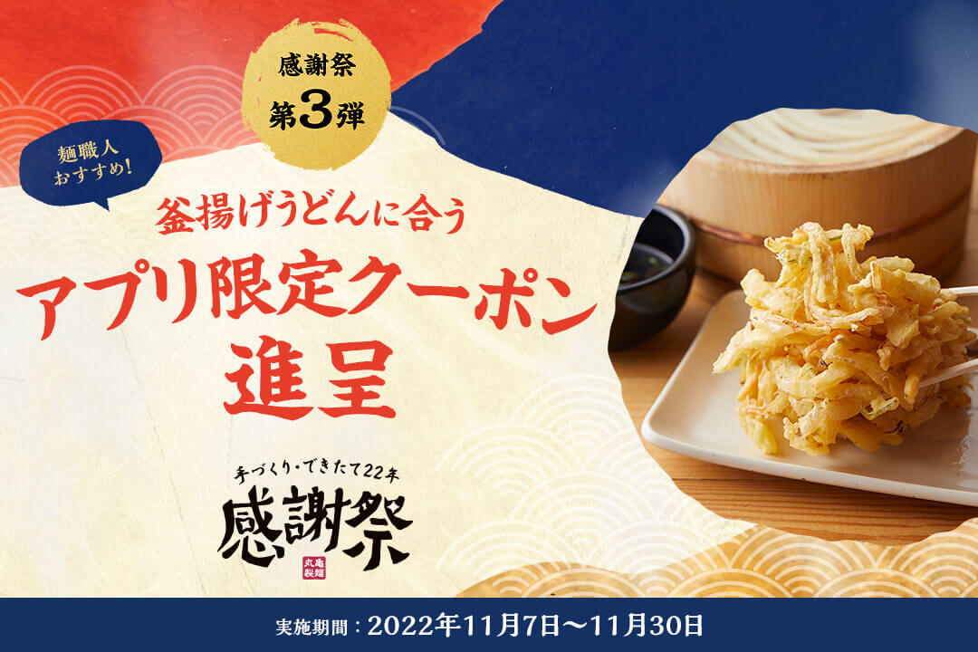 丸亀製麺の『手づくり・できたて22年 丸亀製麺 感謝祭』-アプリ限定クーポン