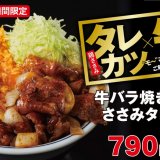 とんかつ専門店「かつや」にて『牛バラ焼きとささみタレカツの合い盛り』が11月4日(金)より発売！