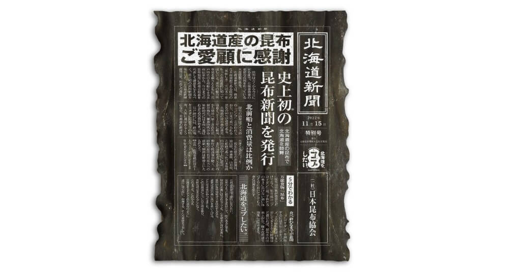 北海道新聞の『#北海道をコブしたいプロジェクト』-昆布新聞(道外向け)