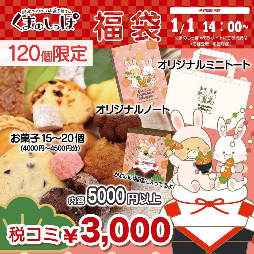 くまのしっぽの『福袋 2023』