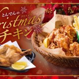 とんでんのクリスマス！北海道名物「ざんぎ」が入ったお得BOX＆人気の「若鶏の半身揚げ」が12月14日(水)より発売！