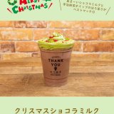 大丸札幌にある「つつみや」にてクリスマスドリンク『クリスマスショコラミルク』が発売！