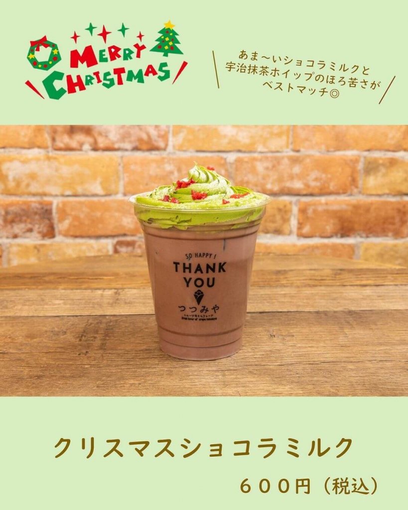 つつみやの『クリスマスショコラミルク』