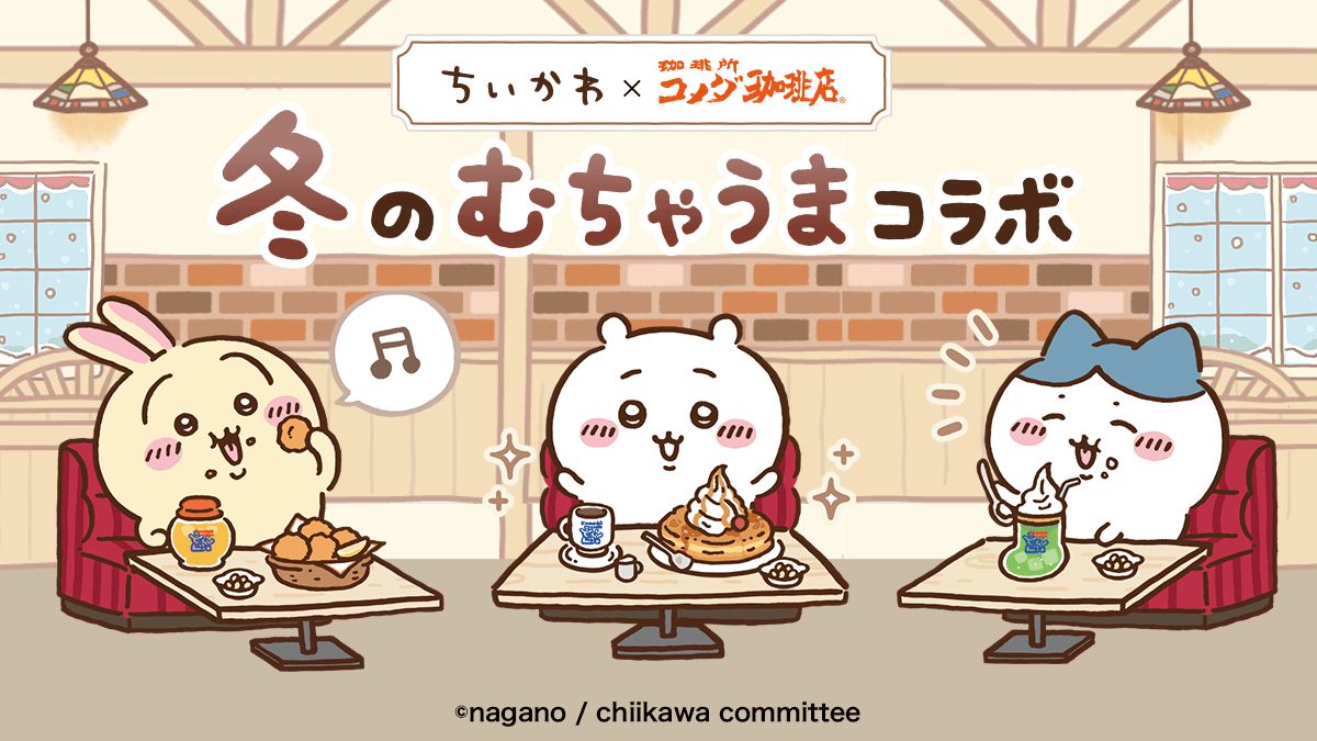 コメダ珈琲店にて「ちいかわ」とのコラボレーション『冬のむちゃ