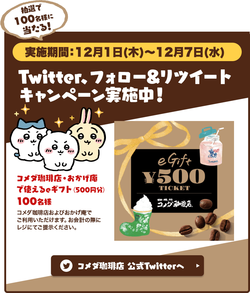 コメダ珈琲店×ちいかわの『冬のむちゃうまコラボ』-Twitterキャンペーン