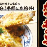北海道札幌発の老舗飲食店「かつてん」から『冷凍かつ丼の具』がECサイト「どっさりバスケット」にて発売開始！