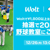 『Wolt × ファイターズ こども野球教室』が12月26日(月)にマルチドーム札幌で開催！12月8(木)〜14日(水)にWoltで1,800円以上注文した方の中から抽選で20組をご招待