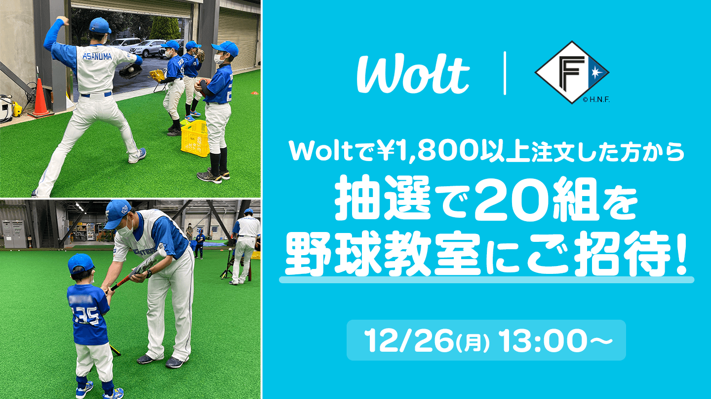 『Wolt × ファイターズ こども野球教室』