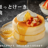椿サロン 赤れんがテラス店にて北海道バターが染みた紅玉りんごとはちみつレモンソースが絡み合う『北海道ほっとけーき 焼き林檎』が12月1日(木)より発売！