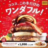 ファミリーレストラン「ココス」にて7層のハンバーグ『トリプルハンバーグ』が12月1日(木)より発売！