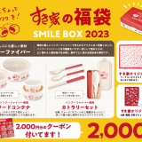 すき家にて福袋『SMILE BOX 2023』が発売決定！オリジナル風呂敷やカトラリーセット、クーポン(2,000円分)など