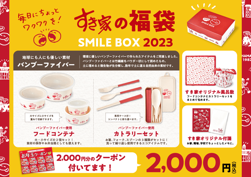 すき家の福袋『SMILE BOX 2023』