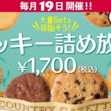 札幌アピアにもある「ステラおばさんのクッキー」にて2023年1月より毎月19日に『クッキー詰め放題』イベントを定例開催！ジッパーが閉まるまでクッキーを詰められる