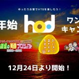 HTB北海道テレビの動画配信プラットフォーム「hod」にて『ゆったりお家でHTBを楽しもう！年末年始hodワンコインキャンペーン！』が12月24日(土)より開催！