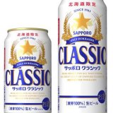 北海道限定で販売している『サッポロ クラシック＜缶＞』が13年連続売上アップ達成！