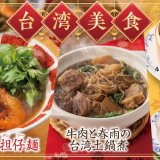 バーミヤンの『台湾美食フェア』