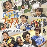 ハナタレナックスBlu-ray『ハナタレナックスBlu-ray第15滴-2012傑作選・後編-』が2023年3月31日(金)に発売！1月6日(金)より予約受付開始