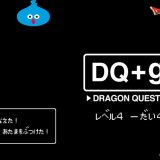 札幌ステラプレイスにもあるグラニフにて「ドラゴンクエスト」とコラボした『ドラゴンクエスト DQ＋g レベル4』が1月17日(火)より発売！メタルキングになれちゃうパーカーなど