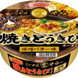 札幌みそラーメンの名店「らーめん空」の新千歳空港店限定メニューを再現した『らーめん空 焼きとうきびラーメン 味噌バター味』が1月16日(月)より発売！
