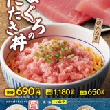 なか卯にて粗めのたたきでまぐろの風味引き立つ『まぐろのたたき丼』が12月22日(木)より発売！