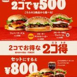 バーガーキング®にて『2コ得(ニコトク) キャンペーン』が12月2日(金)より開催！直火焼きの本格バーガーが2個で500円に