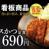とんかつ専門店「松のや」から1.5倍量のロースかつ『上ロースかつ』が12月21日(水) 15:00より発売！