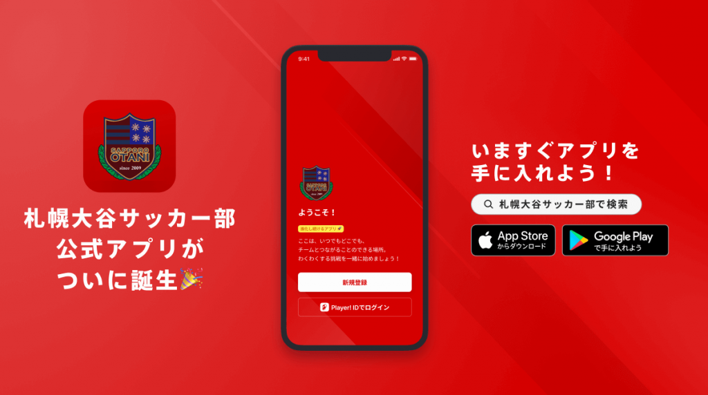 札幌大谷高校サッカー部 公式アプリ