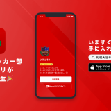 札幌大谷高校サッカー部 公式アプリがリリース！