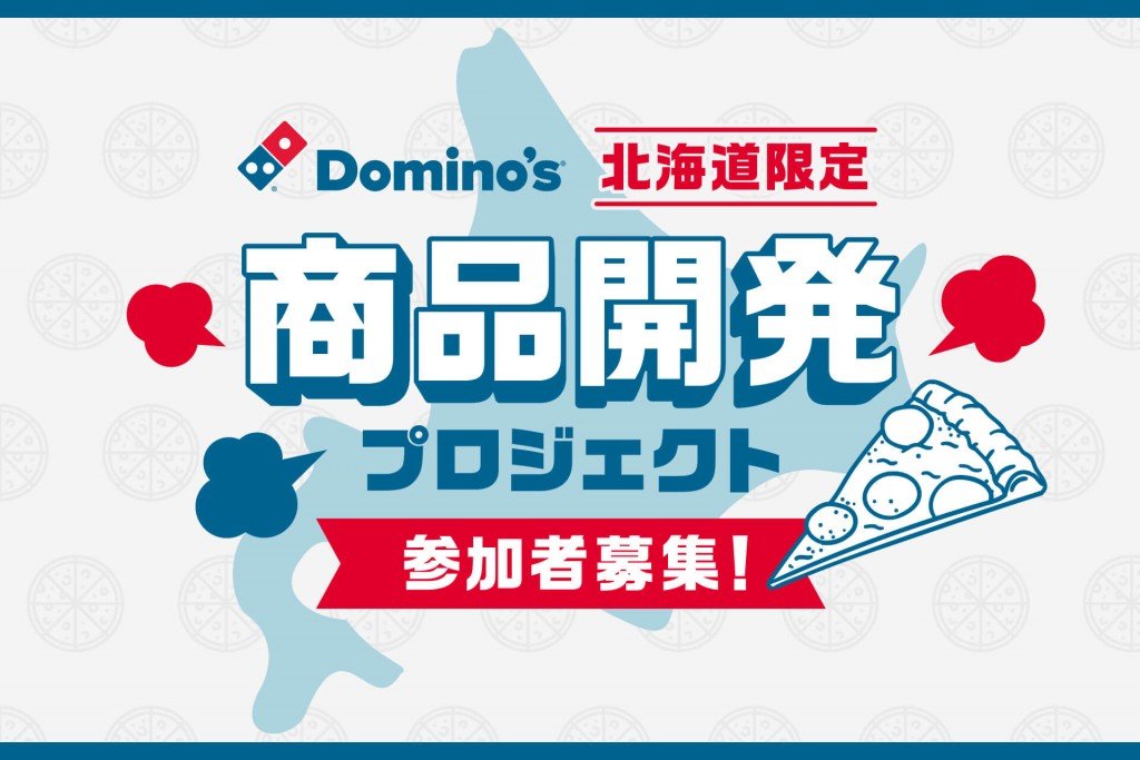 ドミノ・ピザの「北海道3周年記念キャンペーン」第2弾
