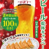 餃子の王将にて生ビール(中)をお得に楽しめる『生ビール乾杯キャンペーン』が12月3日(土)より開催！
