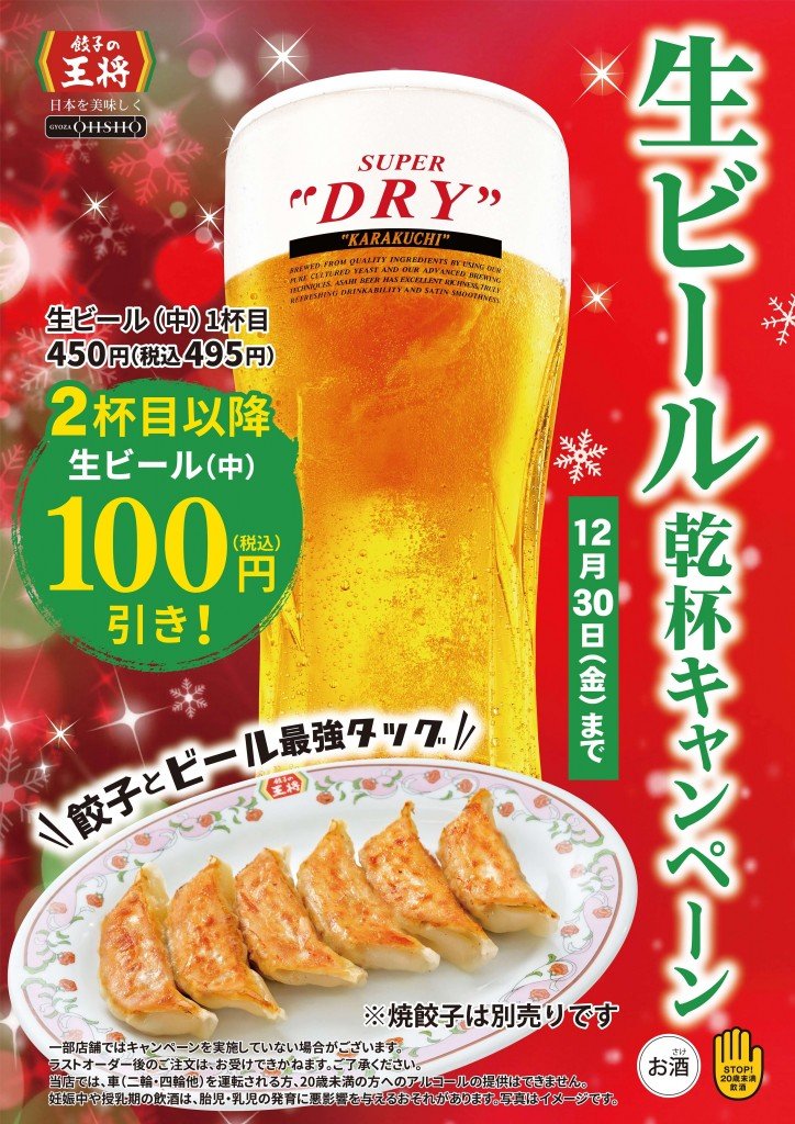 餃子の王将の『生ビール乾杯キャンペーン』