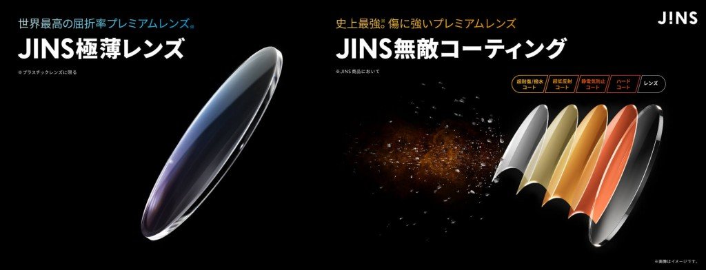 JINSの『JINS無敵コーティング』『JINS極薄レンズ』