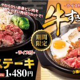 ペッパーランチから柔らかくてさっぱり食べられる『ヒレステーキ』＆不動の国民食をペッパーランチ風にアレンジした『牛すき焼き』が発売！