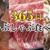 しゃぶしゃぶ温野菜にてこだわりの黒毛和牛も新鮮な野菜も365日食べ放題な“PREMIUM年パス”をプレゼントするキャンペーンが開催！公式アプリで応募ボタンを押すだけ