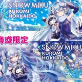 雪ミクとクロミがコラボした北海道限定『SNOW MIKU×KUROMI HOKKAIDO』が12月14日(水)より順次発売！Day(昼)・Night(夜)の2デザインが登場