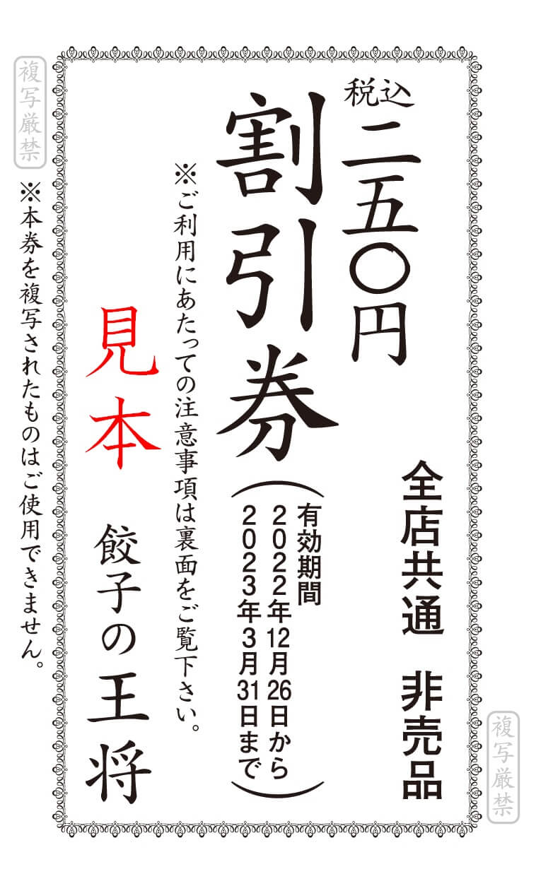 餃子の王将の『創業祭』-税込250円割引券(表)