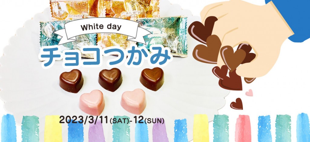 白い恋人パークの『白い恋人パーク～雪ふるチョコレートファクトリー』-ホワイトデーチョコレートつかみどり