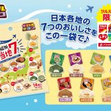 日本各地の味7種アソート『チロルチョコ〈日本縦断 ご当地7〉』が12月12日(月)より全国のツルハグループ店舗で発売！