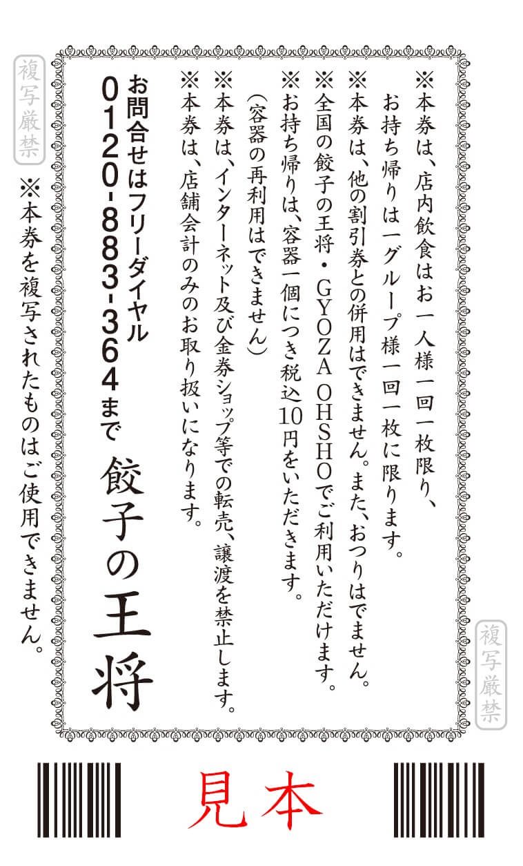 餃子の王将の『創業祭』-税込250円割引券(裏)