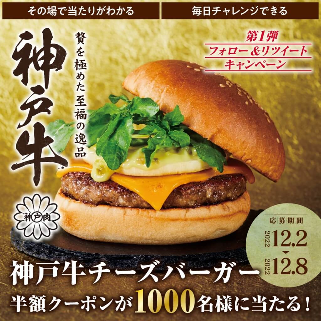フレッシュネスバーガーの『神戸牛バーガー』-Twitterキャンペーン