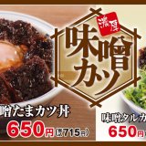 とんかつ専⾨店「かつや」から『味噌たまカツ丼』・『味噌タルカツ丼』が12月14日(水)より発売！